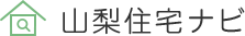 山梨住宅ナビ