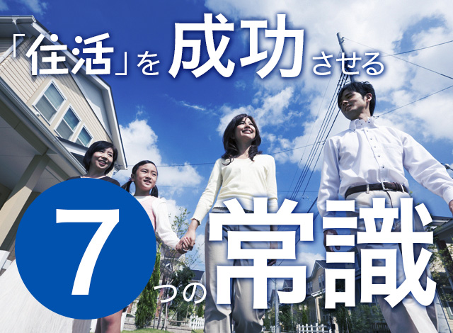 「住活」を成功させる７つの常識