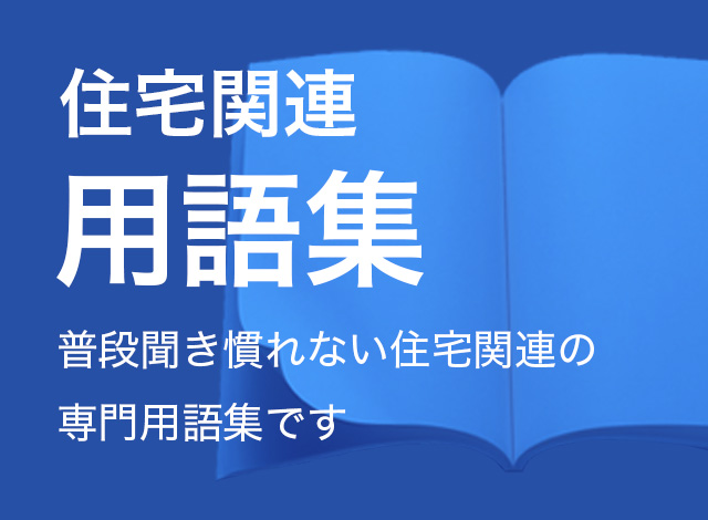 住宅関連用語集