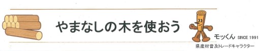 山梨県産材　利用促進