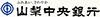 山梨中央銀行